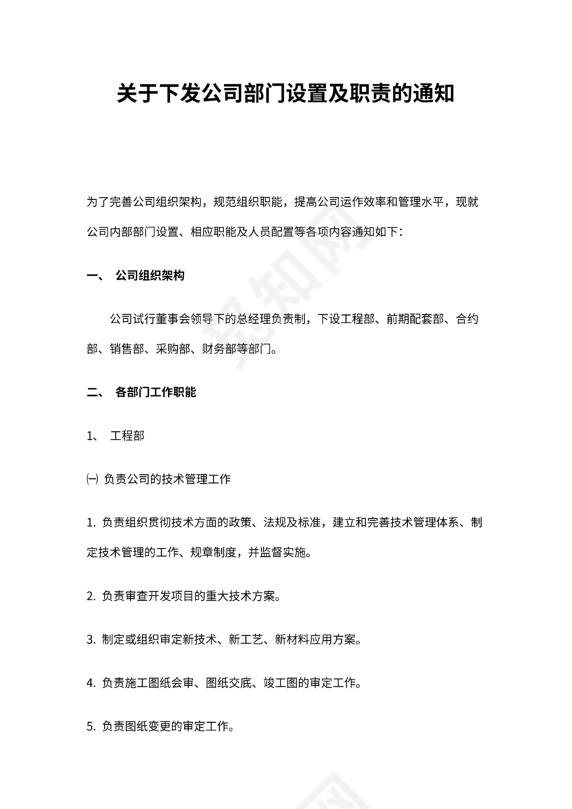 新房地产开发公司组织架构