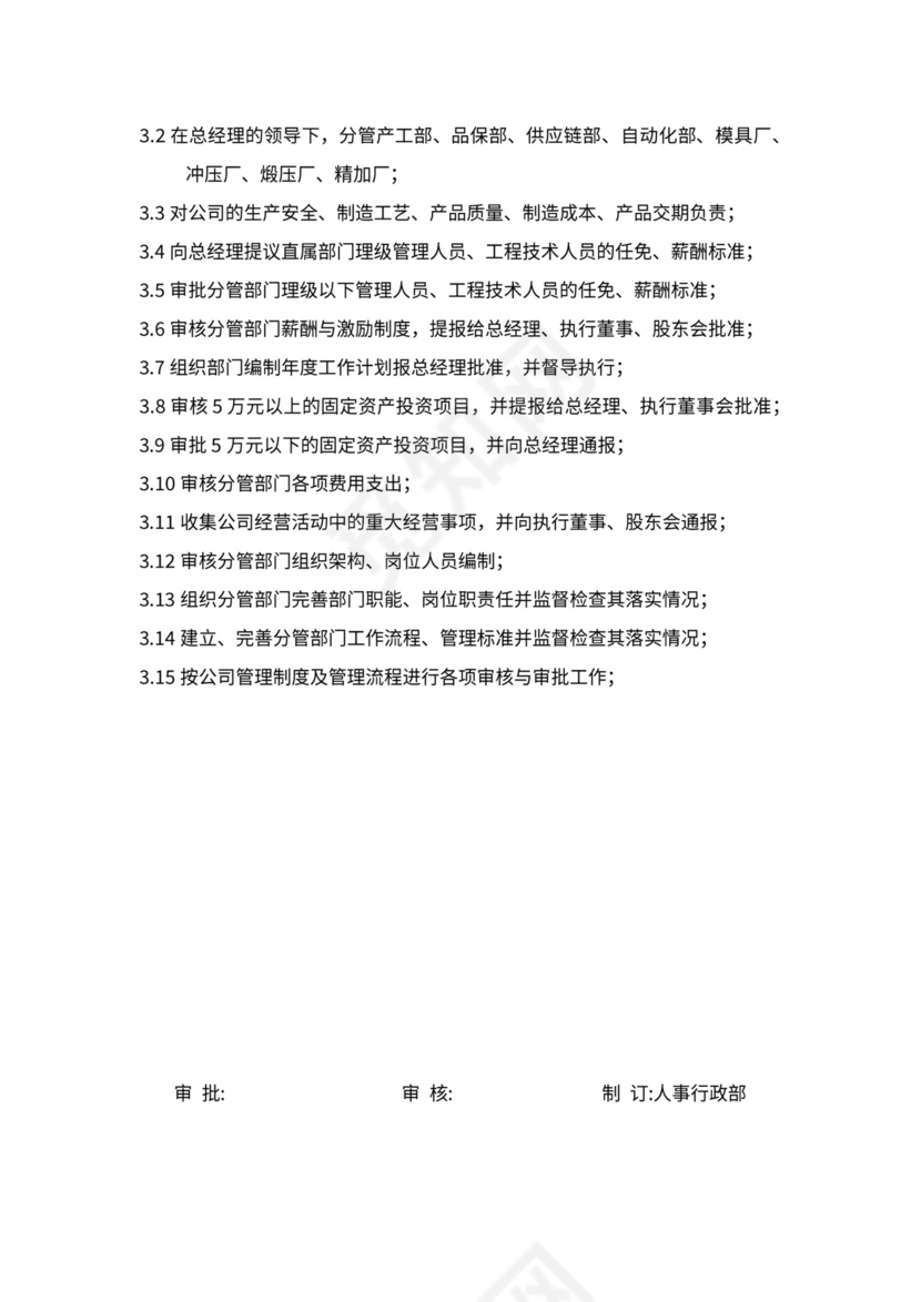 公司组织架构及高层领导岗位职责