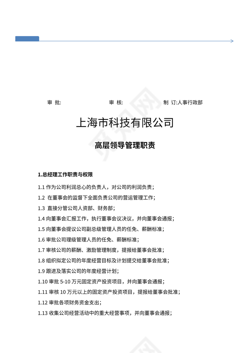 公司组织架构及高层领导岗位职责