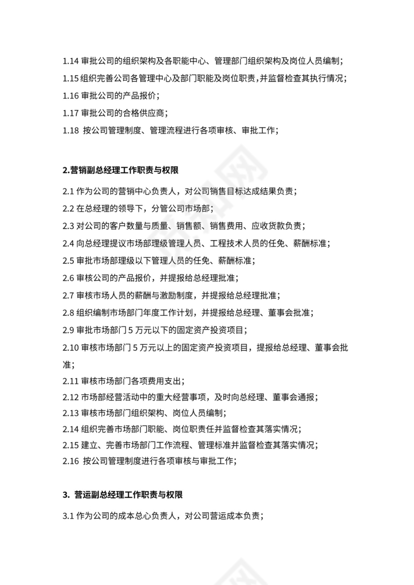 公司组织架构及高层领导岗位职责