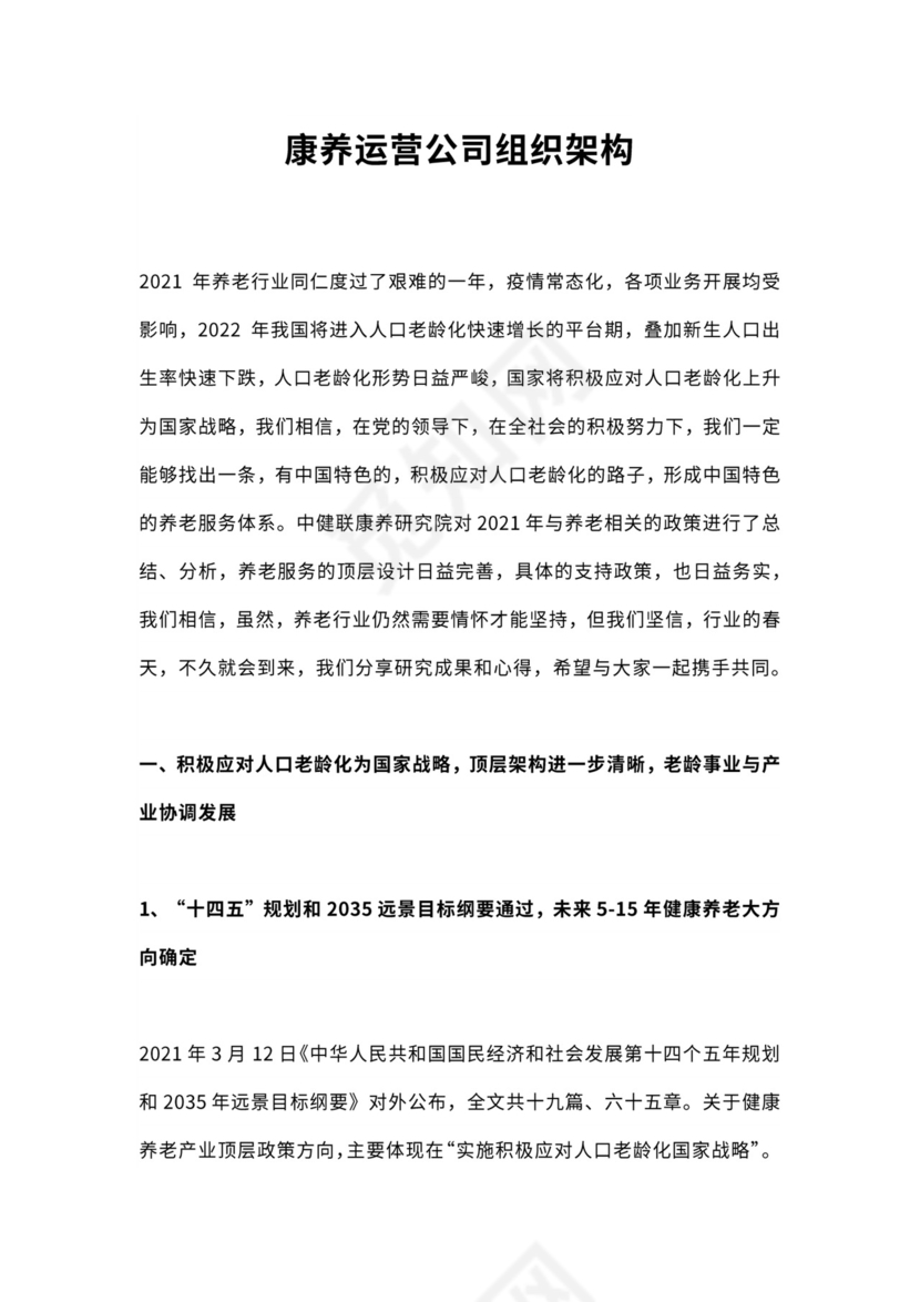 康养运营公司组织架构