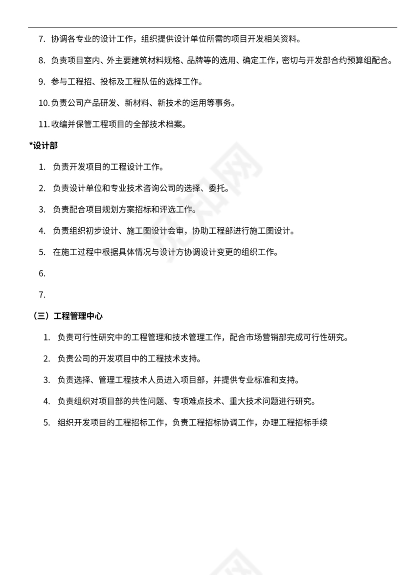 房地产公司组织架构与岗位职责