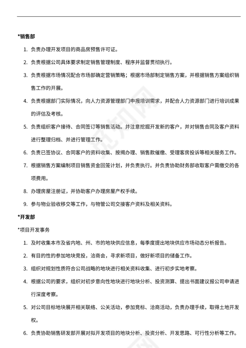 房地产公司组织架构与岗位职责