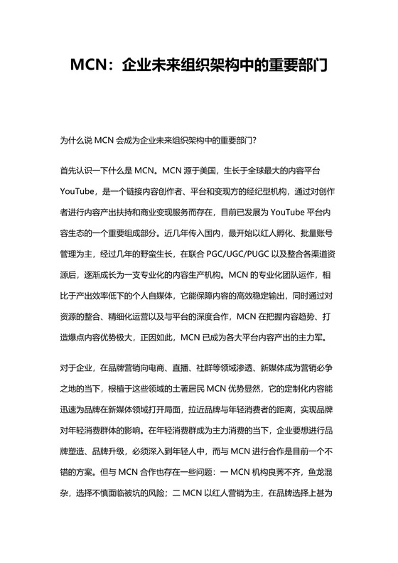 MCN：企业未来组织架构中的重要部门