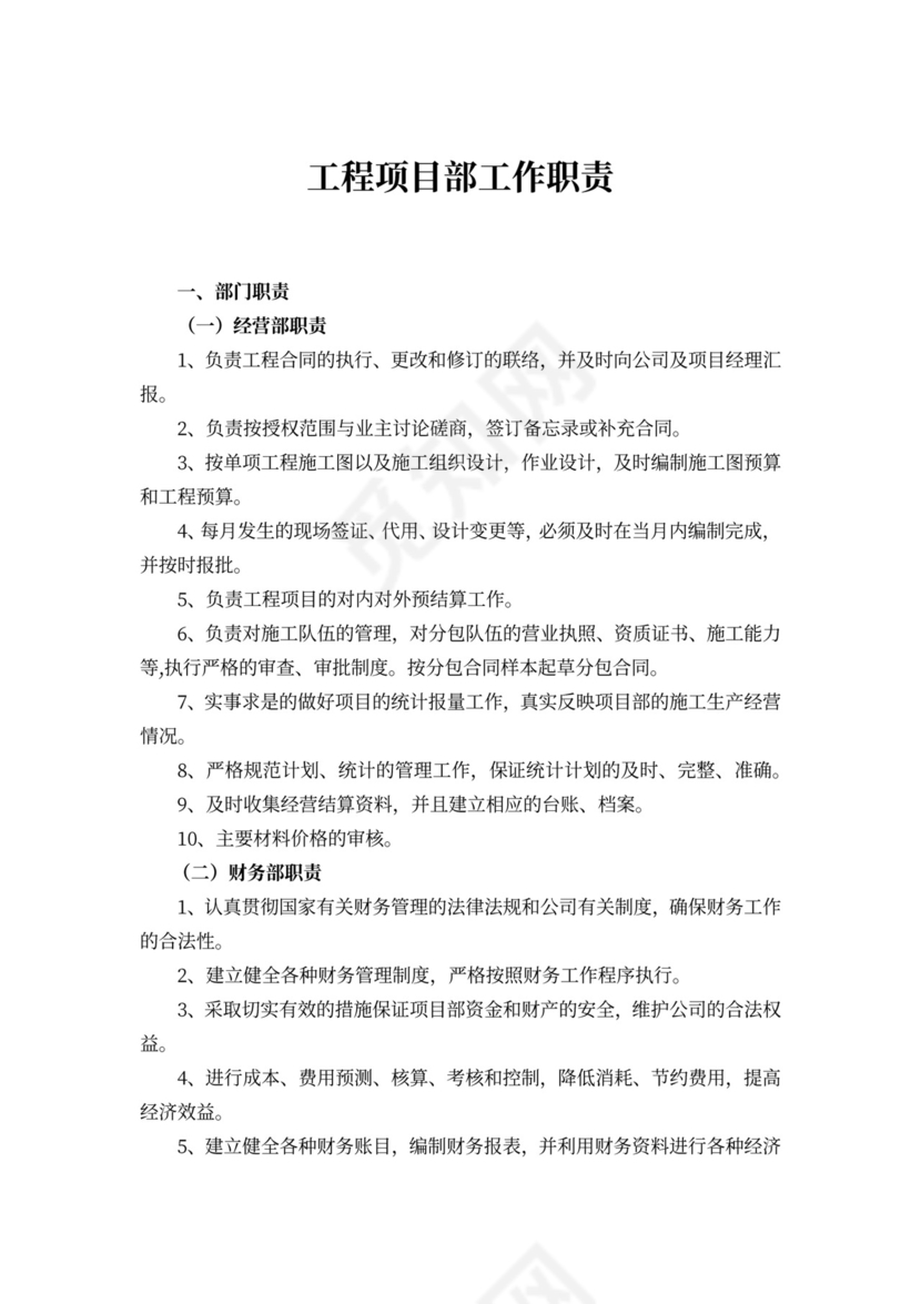 工程项目部岗位职责