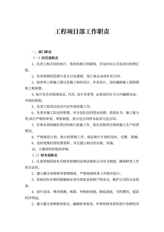 工程项目部岗位职责