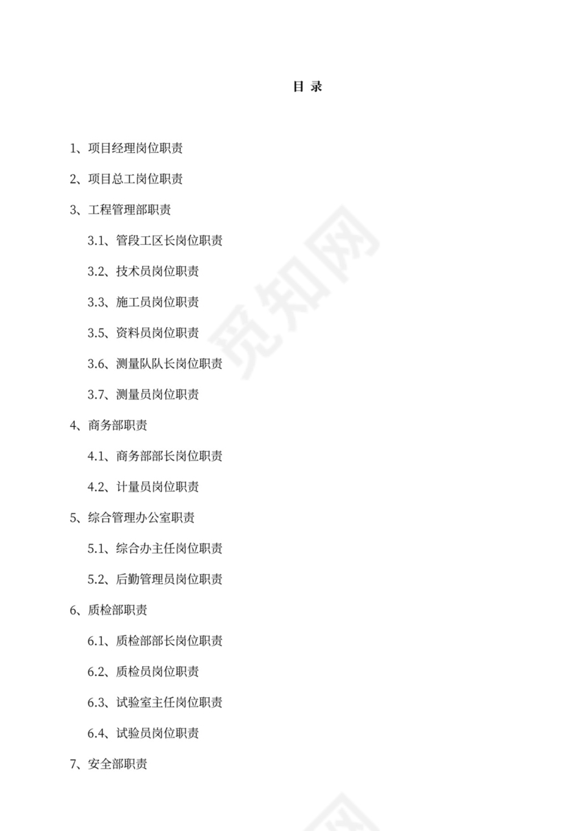工程项目岗位职责
