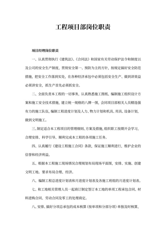 工程项目部岗位新职责