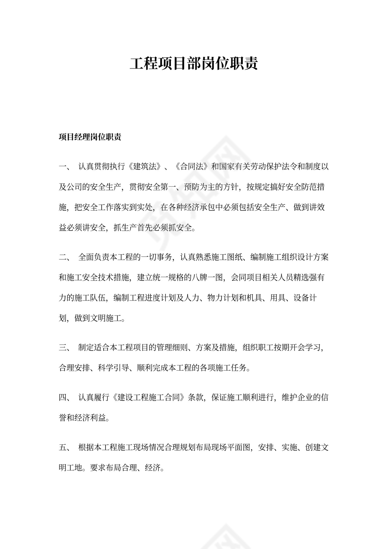 工程项目部岗位职责新