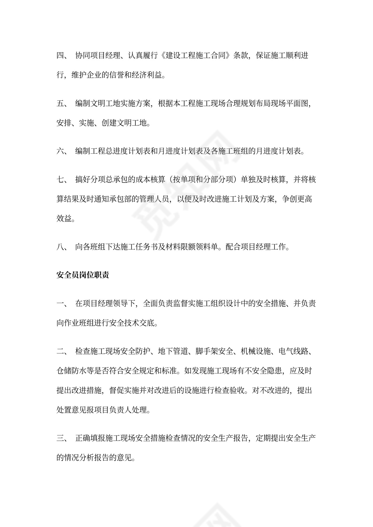 工程项目部岗位职责新