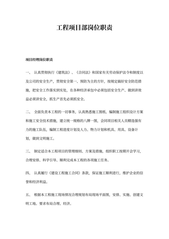 工程项目部岗位职责新