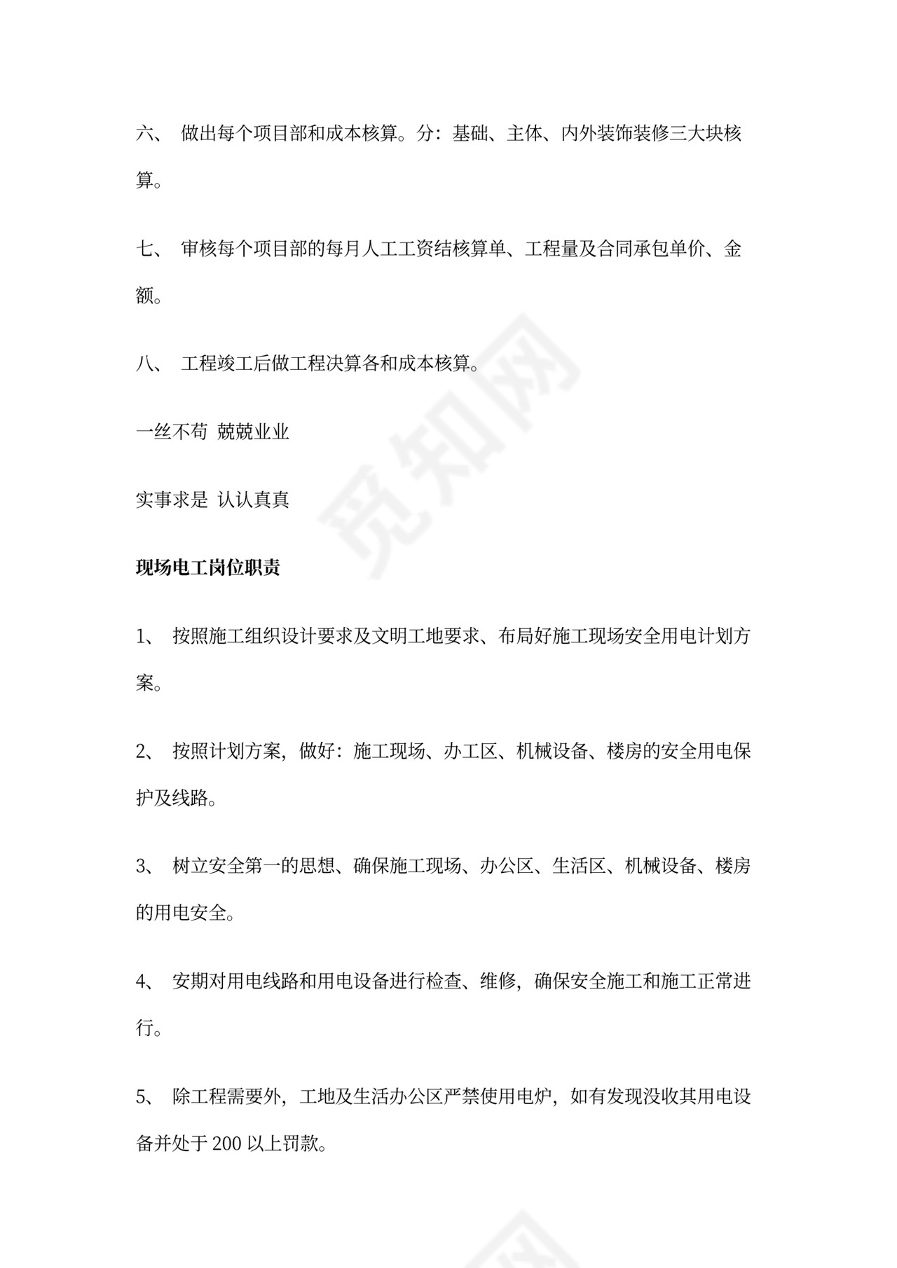 工程项目部岗位职责新