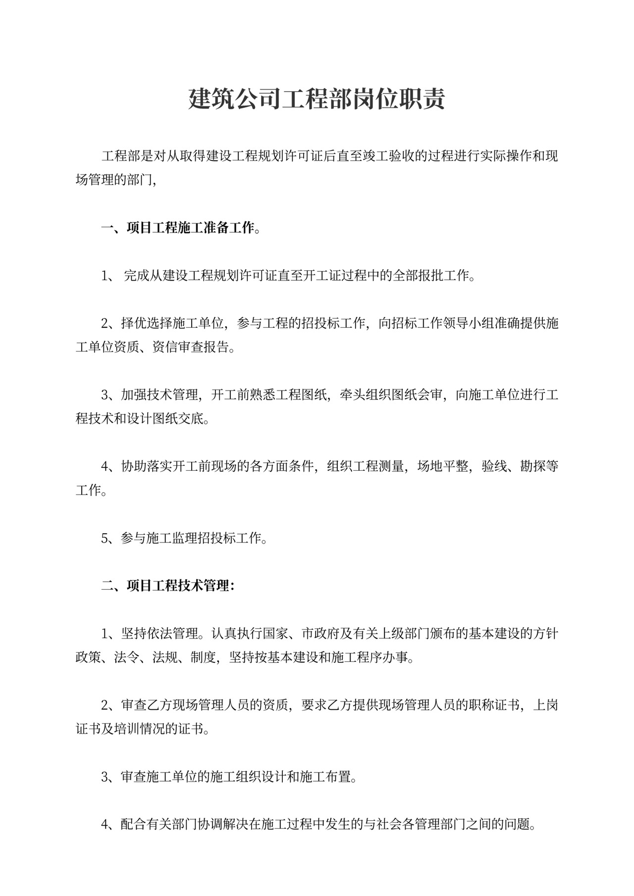 建筑公司工程部岗位职责