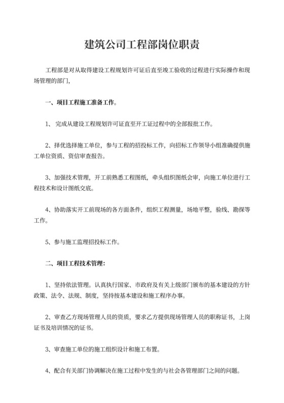 建筑公司工程部岗位职责