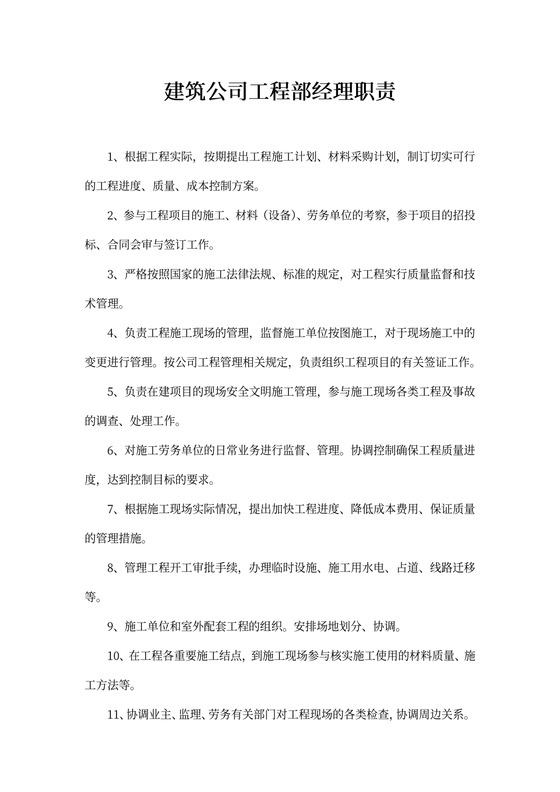 建筑公司工程部经理职责