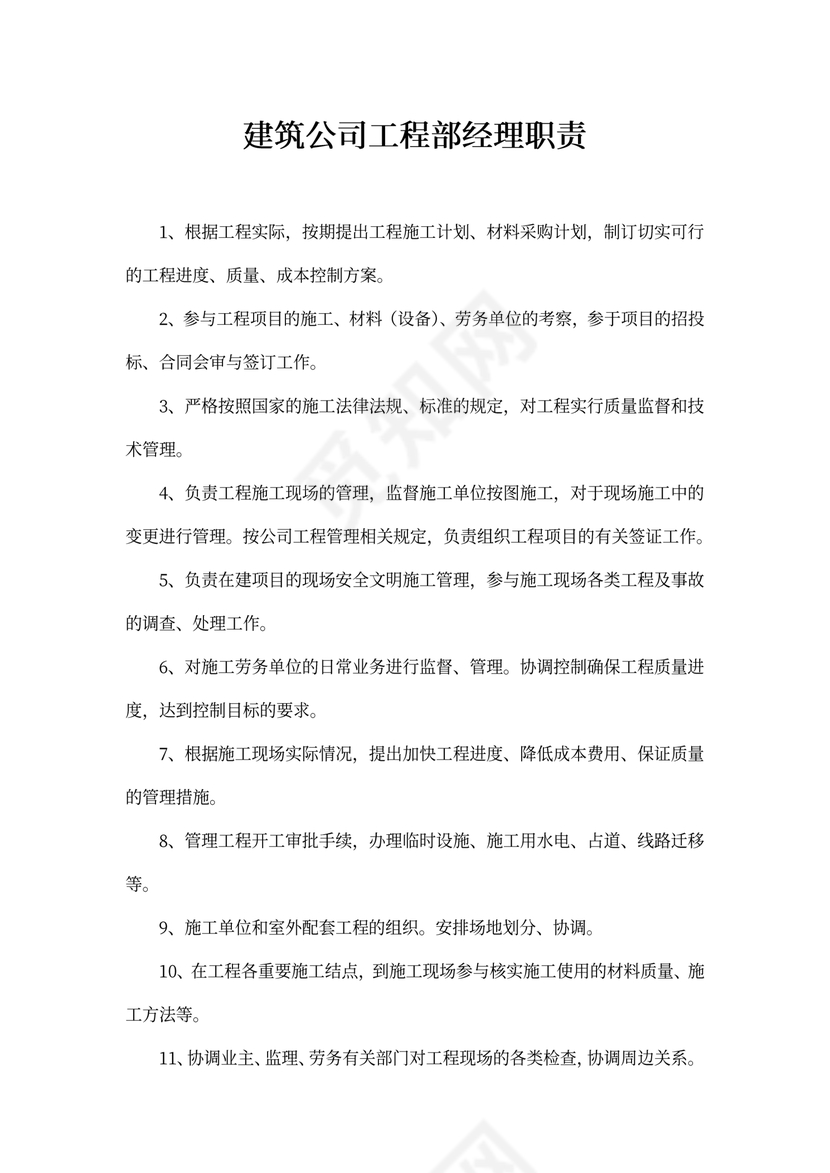 建筑公司工程部经理职责