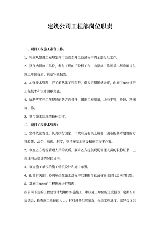 建筑公司工程部岗位职责新