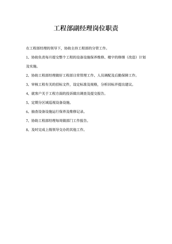 工程部副经理岗位职责