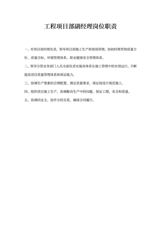 工程项目部副经理岗位职责