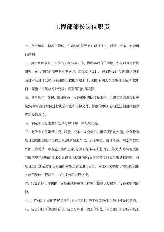 工程部部长岗位职责