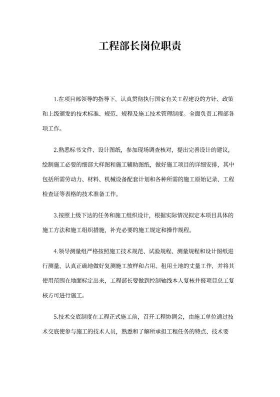 工程部长岗位职责