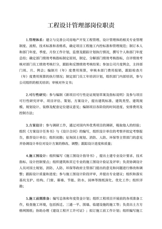 工程设计管理部岗位职责新