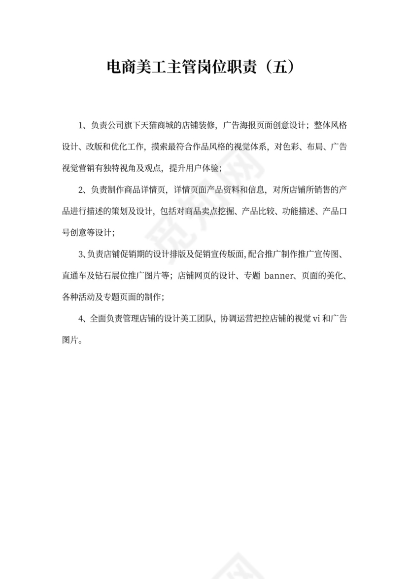 电商美工主管岗位职责