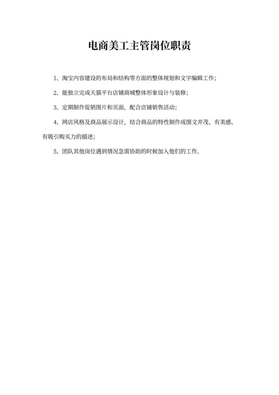 电商美工主管岗位职责