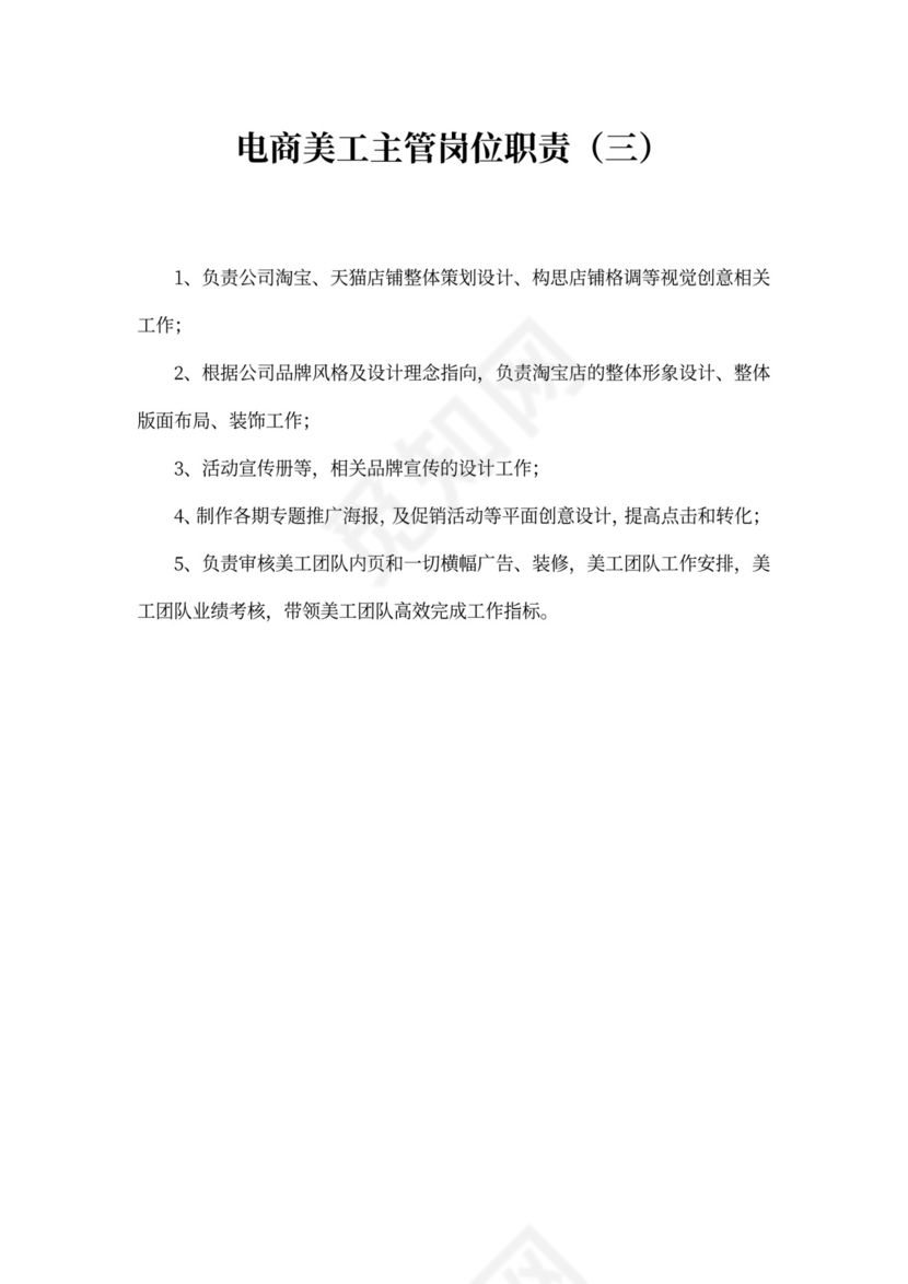 电商美工主管岗位职责