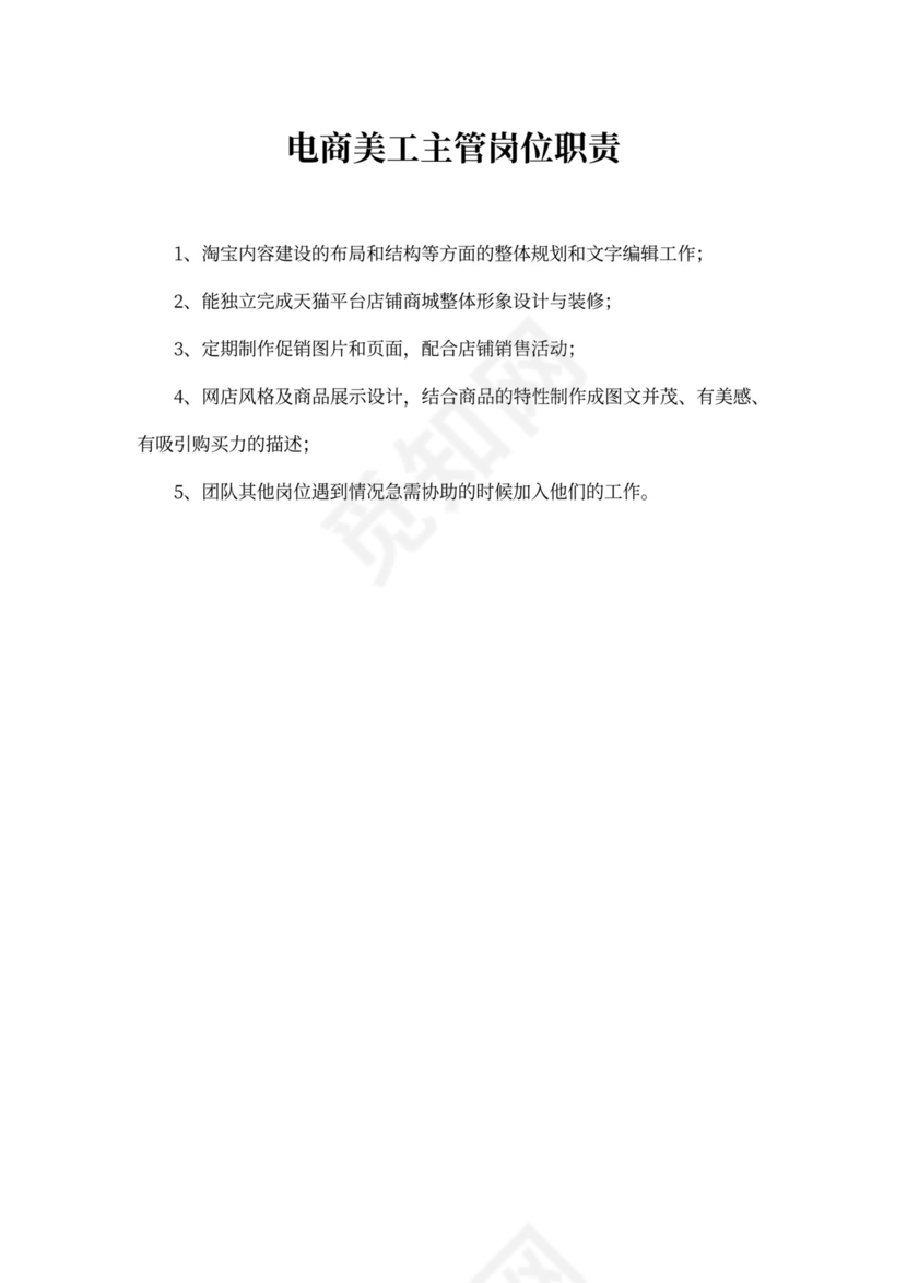电商美工主管岗位职责