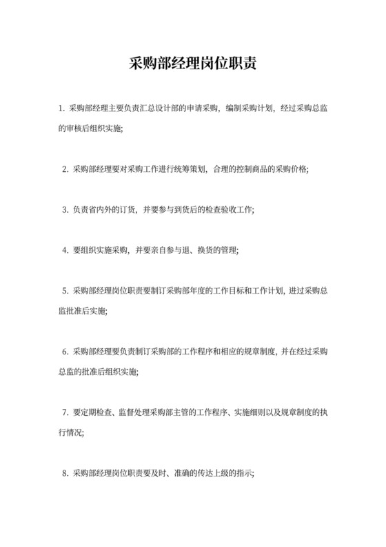 采购部经理岗位职责