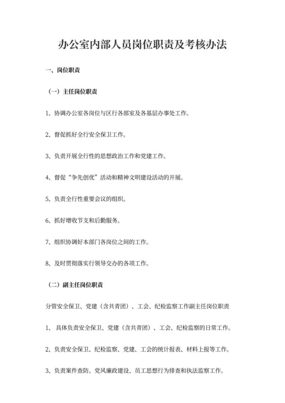 办公室内部人员岗位职责及考核办法