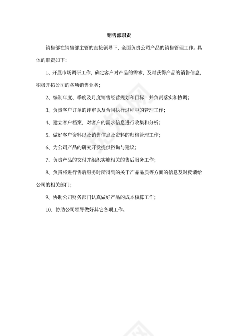 公司各部门职责及岗位职责Word文档
