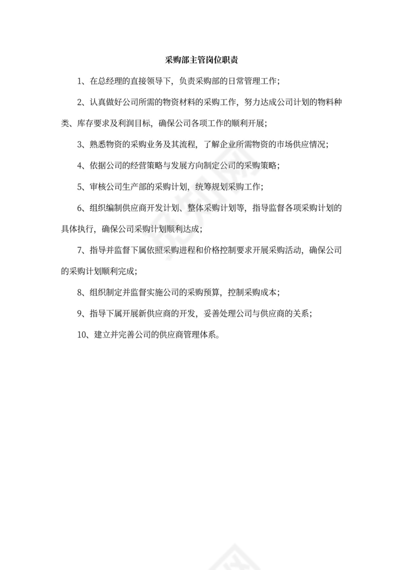 公司各部门职责及岗位职责Word文档