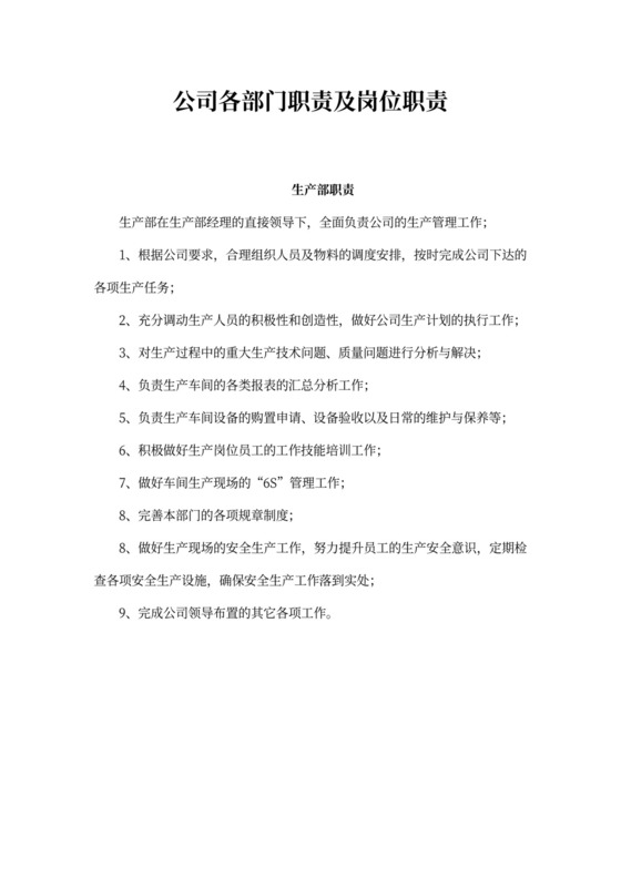 公司各部门职责及岗位职责Word文档