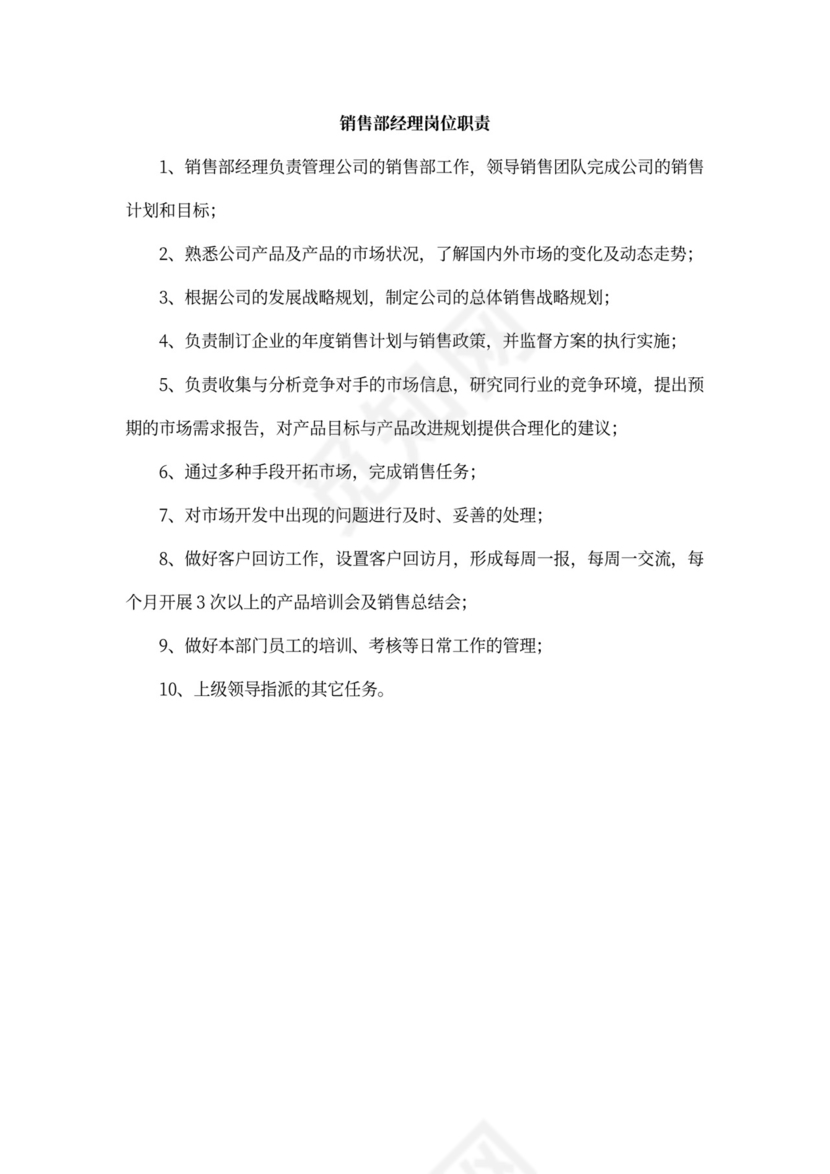 公司各部门职责及岗位职责Word文档