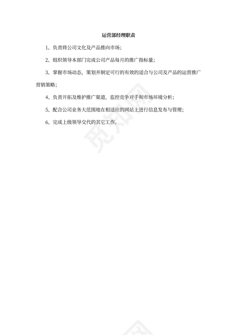 公司各部门职责及岗位职责Word文档