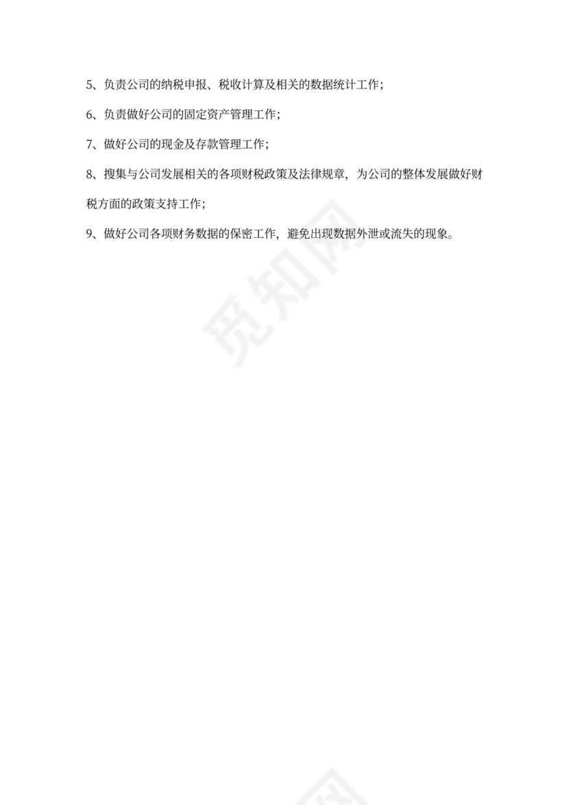 公司各部门职责及岗位职责Word文档