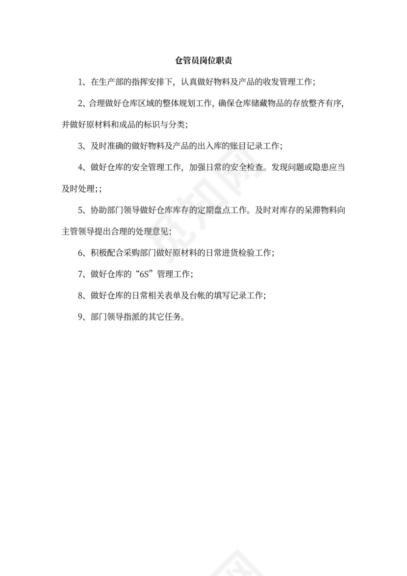 公司各部门职责及岗位职责Word文档