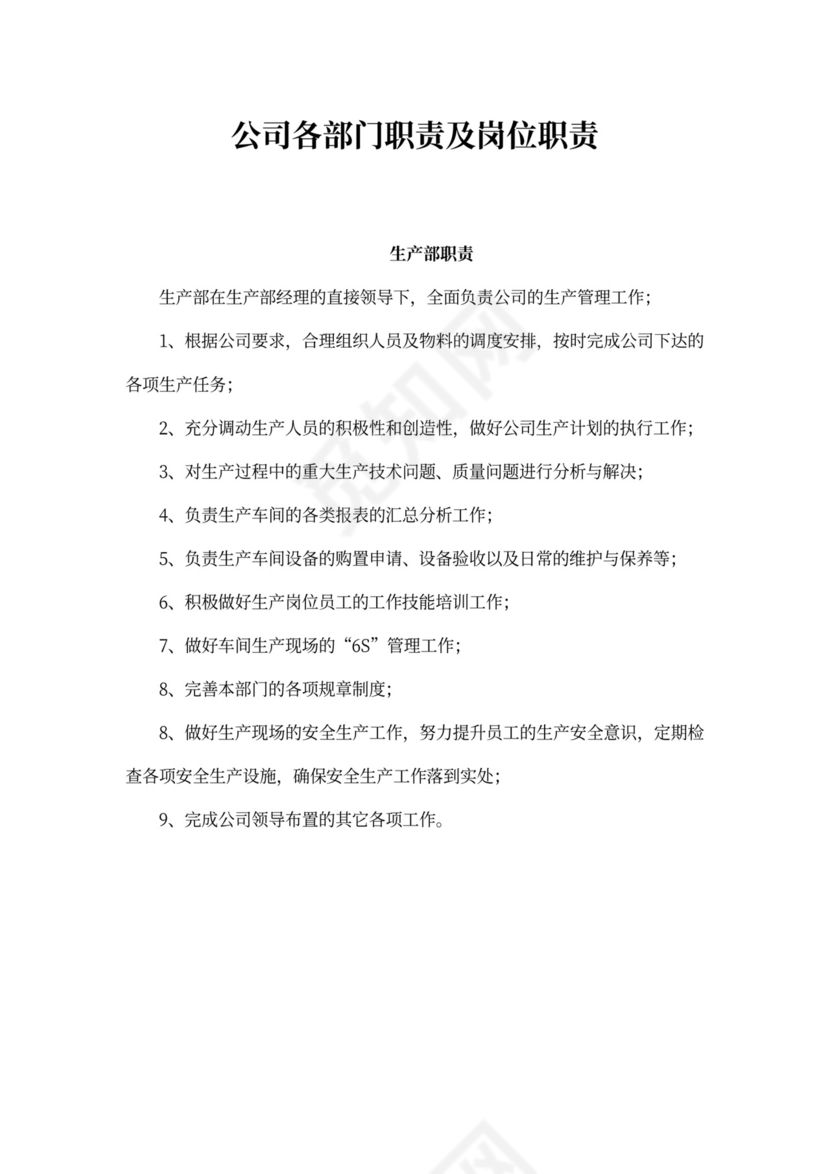 公司各部门职责及岗位职责Word文档