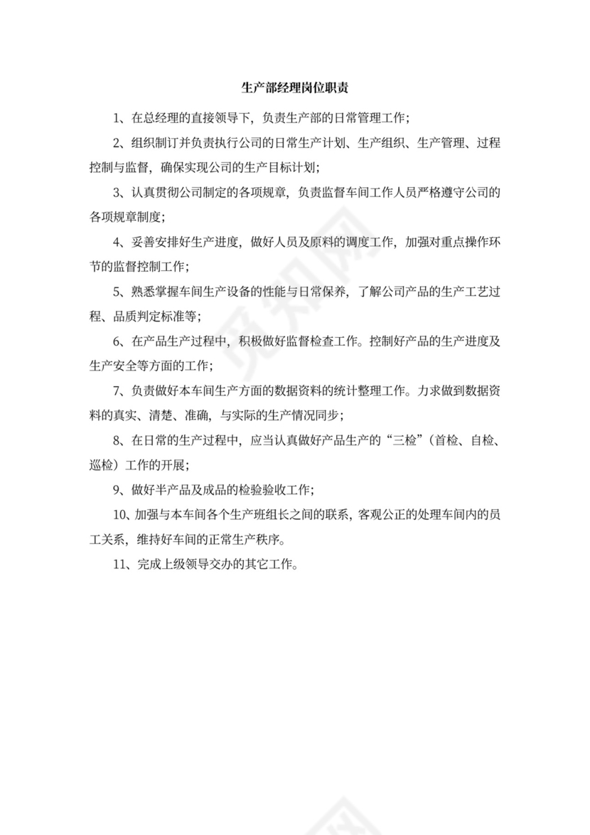 公司各部门职责及岗位职责Word文档