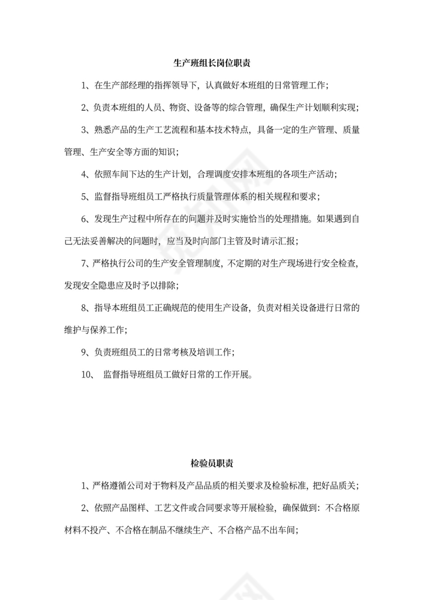 公司各部门职责及岗位职责Word文档