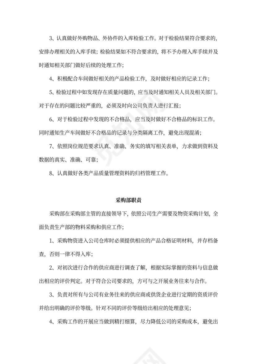 公司各部门职责及岗位职责Word文档