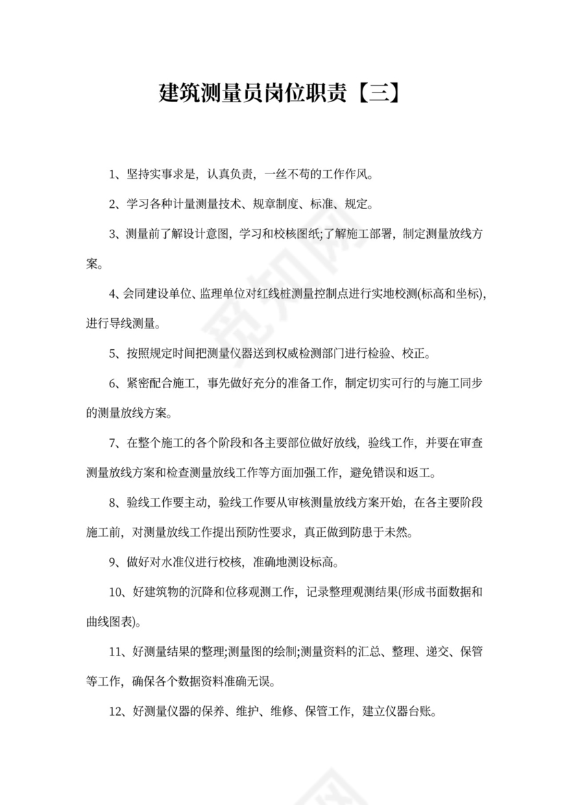 工程测量部门岗位职责