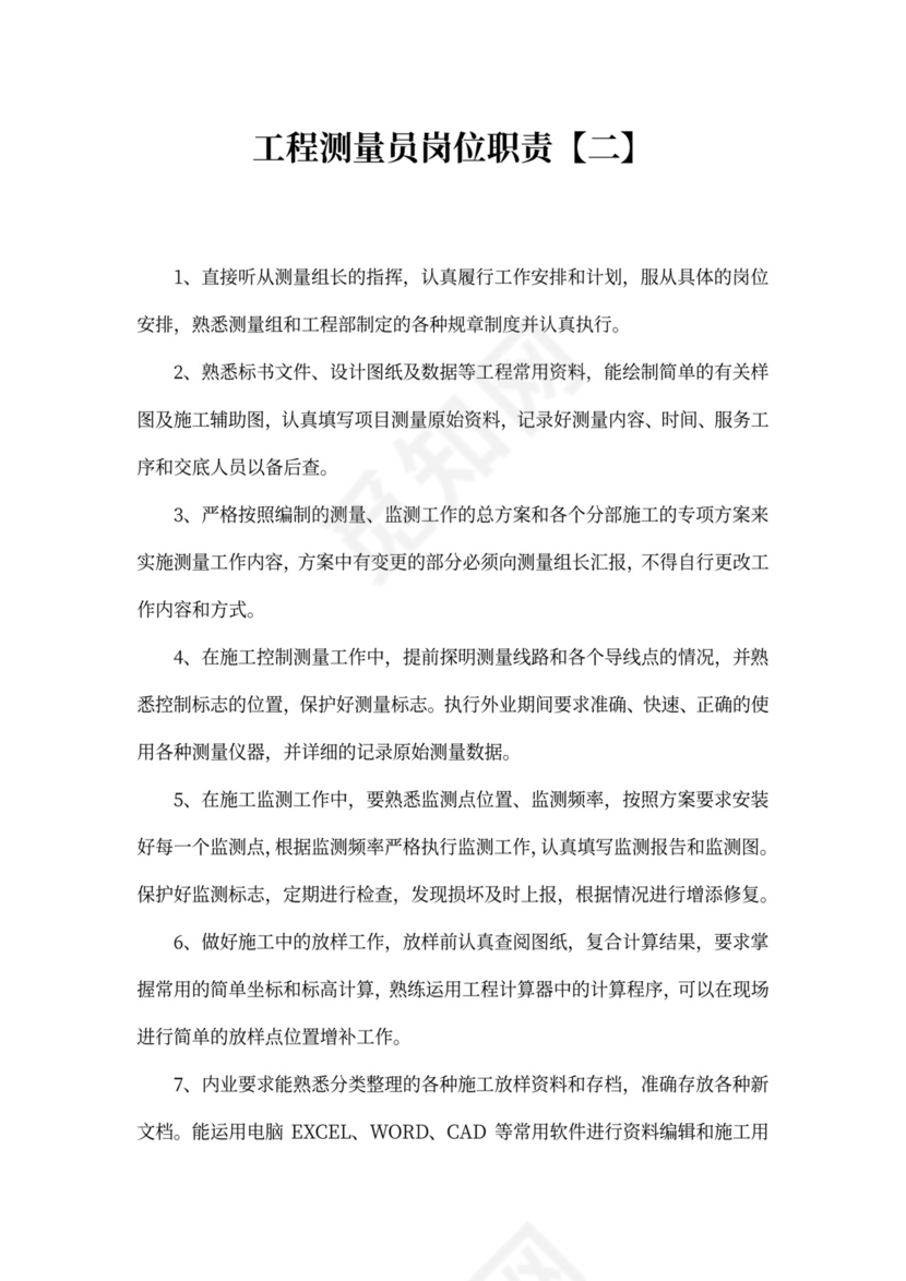 工程测量部门岗位职责