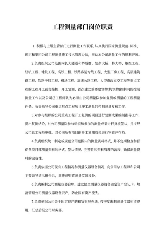 工程测量部门岗位职责