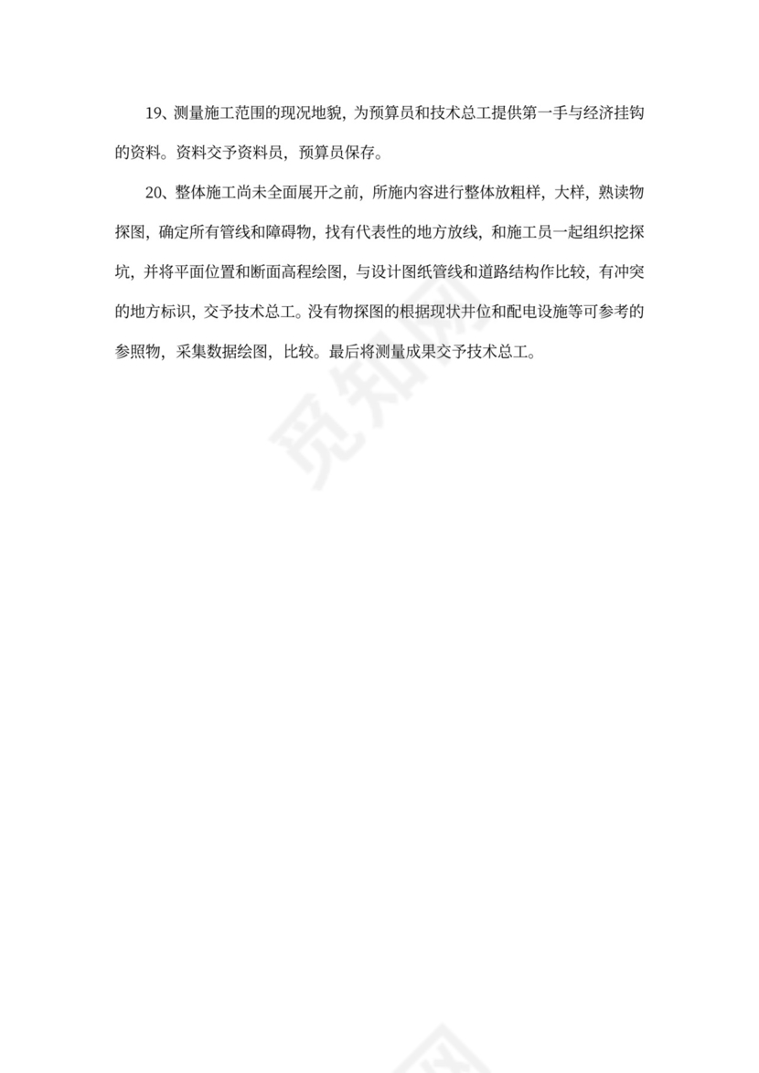 工程测量部门岗位职责