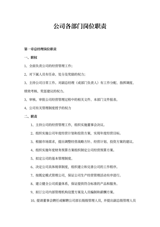 公司各部门岗位职责-公