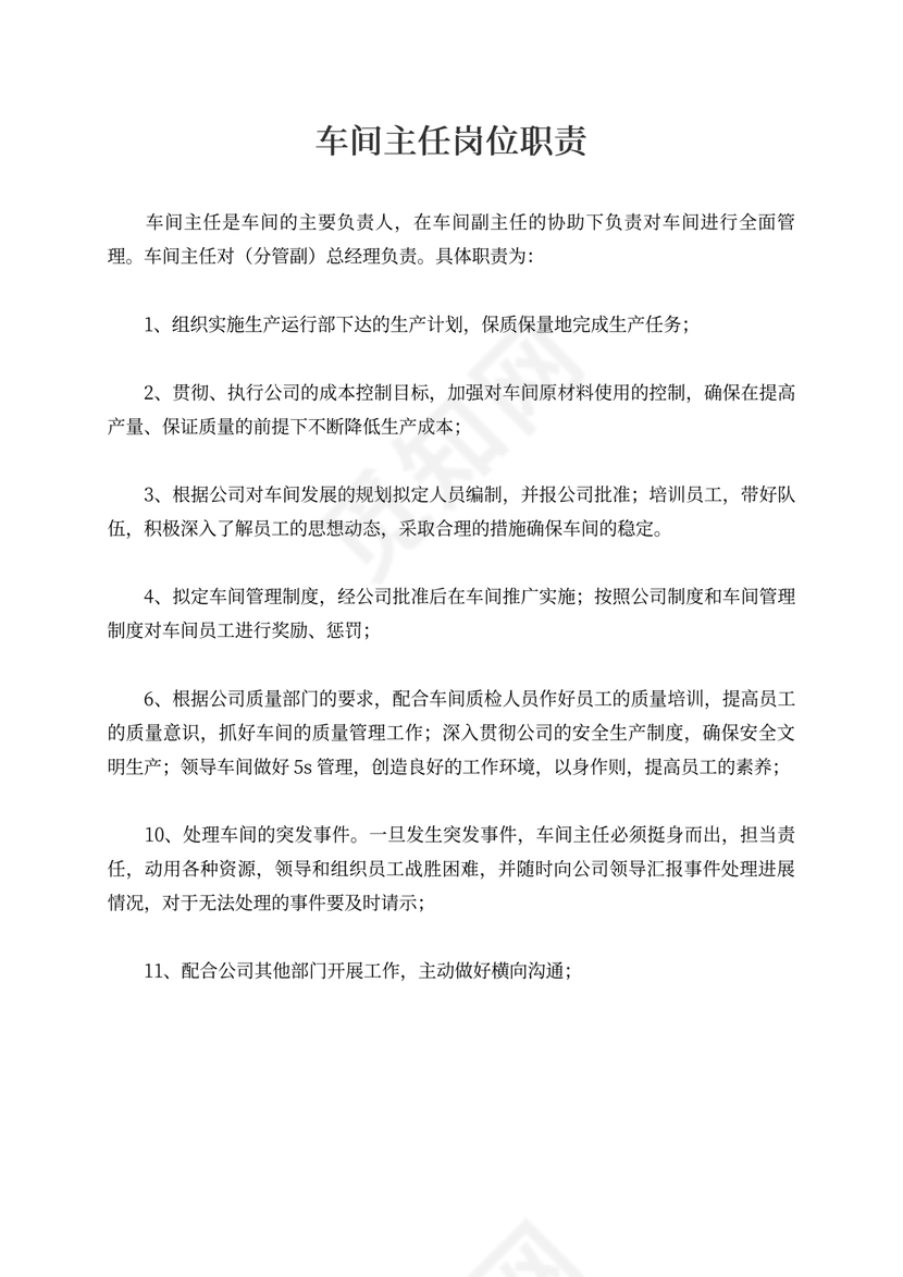 车间主任岗位职责