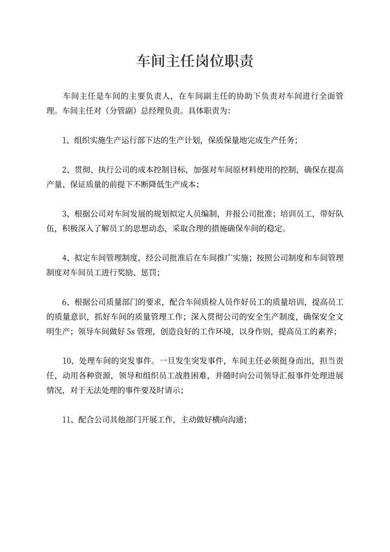 车间主任岗位职责